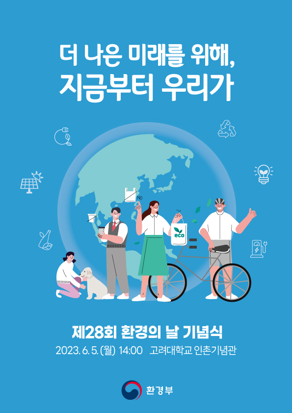 더 나은 미래를 위해, 지금부터 우리가 제28회 환경의 날 기념식 2023.6.5. (월) 14:00 고려대학교 인촌기념관 환경부