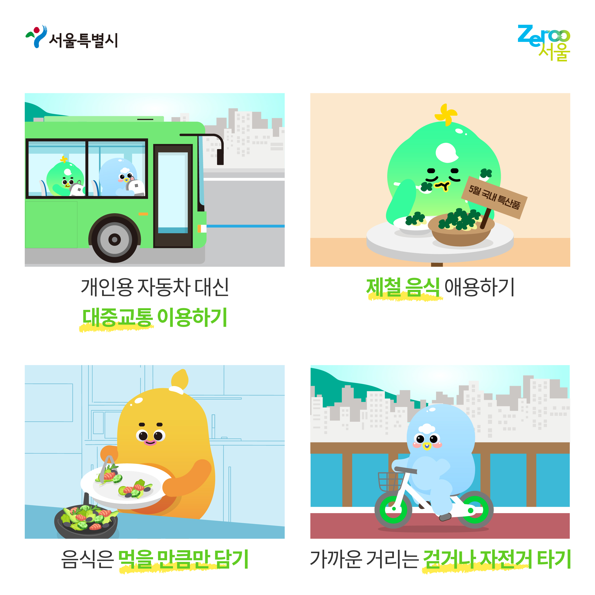 서울특별시 Zeroo서울 개인용 자동차 대신 대중교통 이용하기 제출음식 애용하기 음식은 먹을 만큼만 담기 가까운 거리는 걷거나 자전거 타기