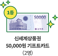 1등 신세계상품권 50,000원 기프트카드(2명)