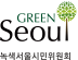GREEN SEOUL 녹색서울시민위원회